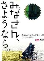 ◆商品説明◆ 商品名 【中古】 みなさん,さようなら [レンタル落ち] [DVD] ASBX5236 JAN 4527427652361 型番 ASBX5236 ご確認ください 状態「中古：やや傷や汚れあり」 ●レンタル店で使用されていた中古品です。 ●ディスクは不織布ケースに入れ、ジャケットとともに送付いたします。 ※商品に【ジャケットなし】などの表記がある場合はタイトル表記の状態での送付となります。 ●ディスクは不織布ケースに入れ、ジャケットとともに送付いたします。 ●鑑賞用で販売させて頂いております。あまりに神経質な方、完璧を求められる方はご購入をお控え下さい。 ●ジャケット(紙)には、バーコード・管理用シール等が貼ってある場合があります。 ●ジャケット(紙)には、日焼け箇所がある場合があります。完璧を求められる方はご購入をお控え下さい。 ●店舗や他サイトでも販売している為、在庫切れの場合はキャンセルとさせて頂きます。予めご了承下さい。【中古】 みなさん,さようなら [レンタル落ち] [DVD] ASBX5236 [洋画][映画]