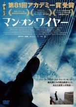 【中古】 マン・オン・ワイヤー [レンタル落ち] [DVD]