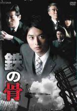 ◆商品説明◆ 商品名 【中古】 鉄の骨（5巻セット） [レンタル落ち] [DVD] JAN 4988013476226 型番 PCBE73756 ご確認ください 状態「中古：やや傷や汚れあり」 ●レンタル店で使用されていた中古品です。」 ●当店で取り扱いを行っている、中古DVD、中古ブルーレイ、中古CDはすべて「ケース無し」になります。」 ●ディスクは不織布ケースに入れ、ジャケットとともに送付いたします。」 ●鑑賞用で販売させて頂いております。あまりに神経質な方、完璧を求められる方はご購入をお控え下さい。」 ●ジャケット(紙)には、バーコード・管理用シール等が貼ってある場合があります。」 ●ジャケット(紙)には、日焼け箇所がある場合があります。完璧を求められる方はご購入をお控え下さい。」 ●店舗や他サイトでも販売している為、在庫切れの場合はキャンセルとさせて頂きます。予めご了承下さい。」【中古】 鉄の骨（5巻セット） [レンタル落ち] [DVD] [邦画] [TV]