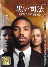【中古】 黒い司法 0％からの奇跡 [レンタル落ち] [DVD]