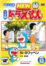 ◆商品説明◆ 商品名 【中古】 NEW TV版 ドラえもん 12 [レンタル落ち] [DVD] JAN 4988104042200 型番 SDV17120R ご確認ください 状態「中古：やや傷や汚れあり」 ●レンタル店で使用されていた中古品です。」 ●当店で取り扱いを行っている、中古DVD、中古ブルーレイ、中古CDはすべて「ケース無し」になります。」 ●ディスクは不織布ケースに入れ、ジャケットとともに送付いたします。」 ●鑑賞用で販売させて頂いております。あまりに神経質な方、完璧を求められる方はご購入をお控え下さい。」 ●ジャケット(紙)には、バーコード・管理用シール等が貼ってある場合があります。」 ●ジャケット(紙)には、日焼け箇所がある場合があります。完璧を求められる方はご購入をお控え下さい。」 ●店舗や他サイトでも販売している為、在庫切れの場合はキャンセルとさせて頂きます。予めご了承下さい。」【中古】 NEW TV版 ドラえもん 12 [レンタル落ち] [DVD] [アニメ]