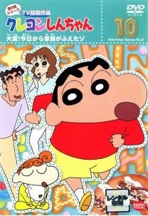 【中古】 クレヨンしんちゃん TV版傑作選 第8期シリーズ 10 大変！今日から家族がふえたゾ [レンタル落ち] [DVD]