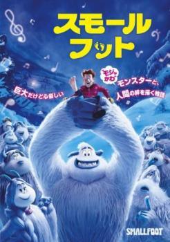 Rakuten - 【中古】 スモールフット [レンタル落ち] [DVD]
