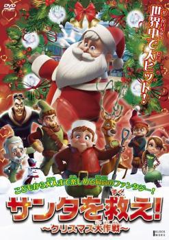 【中古】 サンタを救え！ クリスマス大作戦 [レンタル落ち] [DVD]