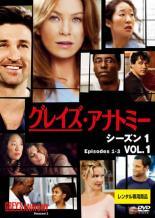 【中古】 【訳あり】 【ジャケット1巻目のみ】 グレイズ・アナトミー シーズン1 (4巻セット) [レンタル落ち] [DVD]