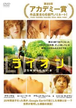 ◆商品説明◆ 商品名 【中古】 LION ライオン 25年目のただいま [レンタル落ち] [DVD] JAN 4589921405409 型番 GADR1540 ご確認ください 状態「中古：やや傷や汚れあり」 ●レンタル店で使用されていた中古品です。 ●ディスクは不織布ケースに入れ、ジャケットとともに送付いたします。 ※商品に【ジャケットなし】などの表記がある場合はタイトル表記の状態での送付となります。 ●ディスクは不織布ケースに入れ、ジャケットとともに送付いたします。 ●鑑賞用で販売させて頂いております。あまりに神経質な方、完璧を求められる方はご購入をお控え下さい。 ●ジャケット(紙)には、バーコード・管理用シール等が貼ってある場合があります。 ●ジャケット(紙)には、日焼け箇所がある場合があります。完璧を求められる方はご購入をお控え下さい。 ●店舗や他サイトでも販売している為、在庫切れの場合はキャンセルとさせて頂きます。予めご了承下さい。【中古】 LION ライオン 25年目のただいま [レンタル落ち] [DVD] [洋画][映画]