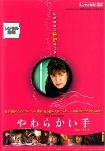 ◆商品説明◆ 商品名 ★【中古】 やわらかい手 [レンタル落ち] [DVD] JAN 4529264130231 型番 ATVD13023 ご確認ください 状態「中古：やや傷や汚れあり」 ●レンタル店で使用されていた中古品です。 ●ディスクは不織布ケースに入れ、ジャケットとともに送付いたします。 ※商品に【ジャケットなし】などの表記がある場合はタイトル表記の状態での送付となります。 ●ディスクは不織布ケースに入れ、ジャケットとともに送付いたします。 ●鑑賞用で販売させて頂いております。あまりに神経質な方、完璧を求められる方はご購入をお控え下さい。 ●ジャケット(紙)には、バーコード・管理用シール等が貼ってある場合があります。 ●ジャケット(紙)には、日焼け箇所がある場合があります。完璧を求められる方はご購入をお控え下さい。 ●店舗や他サイトでも販売している為、在庫切れの場合はキャンセルとさせて頂きます。予めご了承下さい。★【中古】 やわらかい手 [レンタル落ち] [DVD] [DVD/Blu-rayレンタルアップDVD洋画コメディ]