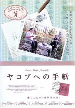 乐天商城 - 【中古】 ヤコブへの手紙【字幕】 [レンタル落ち] [DVD]