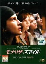 【中古】 モナリザ・スマイル [レンタル落ち] [DVD]