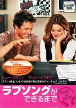 【中古】 ラブソングができるまで [レンタル落ち] [DVD]
