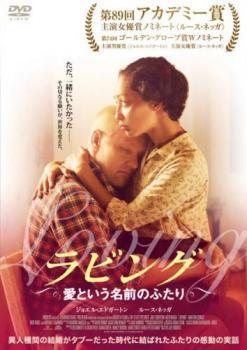 【中古】 ラビング 愛という名前のふたり [レンタル落ち] [DVD]
