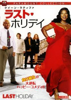 ★【中古】 ラスト・ホリデイ [レンタル落ち] [DVD]