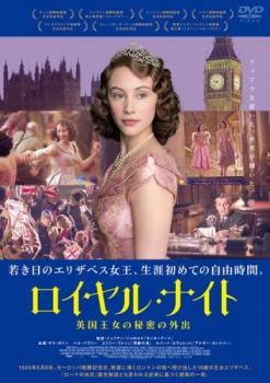 【中古】 ロイヤル・ナイト 英国王女の秘密の外出 [レンタル落ち] [DVD]