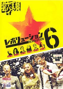 ◆商品説明◆ 商品名 【中古】 レボリューション6 [レンタル落ち] [DVD] JAN 4547462006943 型番 RDD33036 ご確認ください 状態「中古：やや傷や汚れあり」 ●レンタル店で使用されていた中古品です。 ●ディスクは不織布ケースに入れ、ジャケットとともに送付いたします。 ※商品に【ジャケットなし】などの表記がある場合はタイトル表記の状態での送付となります。 ●ディスクは不織布ケースに入れ、ジャケットとともに送付いたします。 ●鑑賞用で販売させて頂いております。あまりに神経質な方、完璧を求められる方はご購入をお控え下さい。 ●ジャケット(紙)には、バーコード・管理用シール等が貼ってある場合があります。 ●ジャケット(紙)には、日焼け箇所がある場合があります。完璧を求められる方はご購入をお控え下さい。 ●店舗や他サイトでも販売している為、在庫切れの場合はキャンセルとさせて頂きます。予めご了承下さい。【中古】 レボリューション6 [レンタル落ち] [DVD] [DVD/Blu-rayレンタルアップDVD洋画ドラマ]