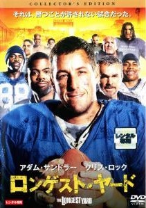 【中古】 ロンゲスト・ヤード コレクターズ・エディション [レンタル落ち] [DVD]