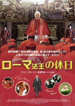 【中古】 ローマ法王の休日 [レンタル落ち] [DVD]