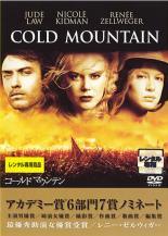 【中古】 コールドマウンテン [レンタル落ち] [DVD]