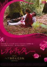 【中古】 レディ・チャタレー 完全版 [レンタル落ち] [DVD]