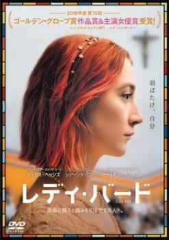 【中古】 レディ・バード [レンタル落ち] [DVD]