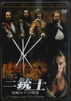【中古】 三銃士 妖婦ミレディの陰謀【字幕】 [レンタル落ち] [DVD]