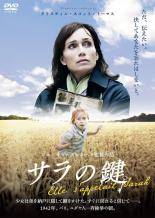 【中古】 サラの鍵 [レンタル落ち] [DVD]