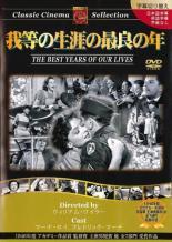 ◆商品説明◆ 商品名 【中古】 我等の生涯の最良の年【字幕】 [レンタル落ち] [DVD] PX095 JAN 4960469041951 型番 PX095 ご確認ください 状態「中古：やや傷や汚れあり」 ●レンタル店で使用されていた中古品です。 ●ディスクは不織布ケースに入れ、ジャケットとともに送付いたします。 ※商品に【ジャケットなし】などの表記がある場合はタイトル表記の状態での送付となります。 ●ディスクは不織布ケースに入れ、ジャケットとともに送付いたします。 ●鑑賞用で販売させて頂いております。あまりに神経質な方、完璧を求められる方はご購入をお控え下さい。 ●ジャケット(紙)には、バーコード・管理用シール等が貼ってある場合があります。 ●ジャケット(紙)には、日焼け箇所がある場合があります。完璧を求められる方はご購入をお控え下さい。 ●店舗や他サイトでも販売している為、在庫切れの場合はキャンセルとさせて頂きます。予めご了承下さい。【中古】 我等の生涯の最良の年【字幕】 [レンタル落ち] [DVD] PX095 [洋画][映画]