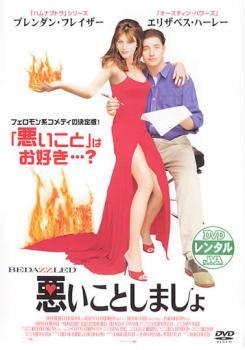 ◆商品説明◆ 商品名 【中古】 悪いことしましょ [レンタル落ち] [DVD] JAN 4988142042583 型番 FXBR20018 ご確認ください 状態「中古：やや傷や汚れあり」 ●レンタル店で使用されていた中古品です。」 ●当店で取り扱いを行っている、中古DVD、中古ブルーレイ、中古CDはすべて「ケース無し」になります。」 ●ディスクは不織布ケースに入れ、ジャケットとともに送付いたします。」 ●鑑賞用で販売させて頂いております。あまりに神経質な方、完璧を求められる方はご購入をお控え下さい。」 ●ジャケット(紙)には、バーコード・管理用シール等が貼ってある場合があります。」 ●ジャケット(紙)には、日焼け箇所がある場合があります。完璧を求められる方はご購入をお控え下さい。」 ●店舗や他サイトでも販売している為、在庫切れの場合はキャンセルとさせて頂きます。予めご了承下さい。」【中古】 悪いことしましょ [レンタル落ち] [DVD] [洋画][映画]