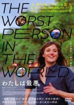 ◆商品説明◆ 商品名 【中古】 わたしは最悪。【字幕】 [レンタル落ち] [DVD] JAN 4589921415859 型番 GADR2585 ご確認ください 状態「中古：やや傷や汚れあり」 ●レンタル店で使用されていた中古品です。 ●ディスクは不織布ケースに入れ、ジャケットとともに送付いたします。 ※商品に【ジャケットなし】などの表記がある場合はタイトル表記の状態での送付となります。 ●ディスクは不織布ケースに入れ、ジャケットとともに送付いたします。 ●鑑賞用で販売させて頂いております。あまりに神経質な方、完璧を求められる方はご購入をお控え下さい。 ●ジャケット(紙)には、バーコード・管理用シール等が貼ってある場合があります。 ●ジャケット(紙)には、日焼け箇所がある場合があります。完璧を求められる方はご購入をお控え下さい。 ●店舗や他サイトでも販売している為、在庫切れの場合はキャンセルとさせて頂きます。予めご了承下さい。【中古】 わたしは最悪。【字幕】 [レンタル落ち] [DVD] [DVD/Blu-rayレンタルアップDVD洋画ラブストーリー]