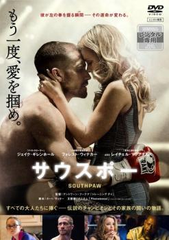 ◆商品説明◆ 商品名 【中古】 サウスポー [レンタル落ち] [DVD] JAN 4988013122697 型番 PCBP73591 ご確認ください 状態「中古：やや傷や汚れあり」 ●レンタル店で使用されていた中古品です。 ●ディスクは不織布ケースに入れ、ジャケットとともに送付いたします。 ※商品に【ジャケットなし】などの表記がある場合はタイトル表記の状態での送付となります。 ●ディスクは不織布ケースに入れ、ジャケットとともに送付いたします。 ●鑑賞用で販売させて頂いております。あまりに神経質な方、完璧を求められる方はご購入をお控え下さい。 ●ジャケット(紙)には、バーコード・管理用シール等が貼ってある場合があります。 ●ジャケット(紙)には、日焼け箇所がある場合があります。完璧を求められる方はご購入をお控え下さい。 ●店舗や他サイトでも販売している為、在庫切れの場合はキャンセルとさせて頂きます。予めご了承下さい。【中古】 サウスポー [レンタル落ち] [DVD] [DVD/Blu-rayレンタルアップDVD洋画ドラマ]