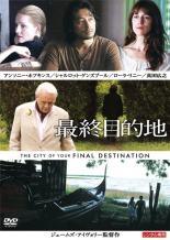 ★【中古】 最終目的地 [レンタル落ち] [DVD]