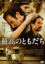 【中古】 最高のともだち [レンタル落ち] [DVD]