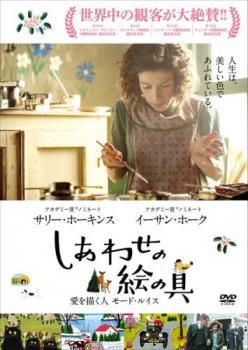 ★【中古】 しあわせの絵の具 愛を描く人 モード・ルイス【字幕】 [レンタル落ち] [...