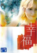 ◆商品説明◆ 商品名 ★【中古】 幸福 しあわせ【字幕】 [レンタル落ち] [DVD] JAN 4933672230740 型番 IVCF5098 ご確認ください 状態「中古：やや傷や汚れあり」 ●レンタル店で使用されていた中古品です。 ●ディスクは不織布ケースに入れ、ジャケットとともに送付いたします。 ※商品に【ジャケットなし】などの表記がある場合はタイトル表記の状態での送付となります。 ●ディスクは不織布ケースに入れ、ジャケットとともに送付いたします。 ●鑑賞用で販売させて頂いております。あまりに神経質な方、完璧を求められる方はご購入をお控え下さい。 ●ジャケット(紙)には、バーコード・管理用シール等が貼ってある場合があります。 ●ジャケット(紙)には、日焼け箇所がある場合があります。完璧を求められる方はご購入をお控え下さい。 ●店舗や他サイトでも販売している為、在庫切れの場合はキャンセルとさせて頂きます。予めご了承下さい。★【中古】 幸福 しあわせ【字幕】 [レンタル落ち] [DVD] [DVD/Blu-rayレンタルアップDVD洋画ドラマ]