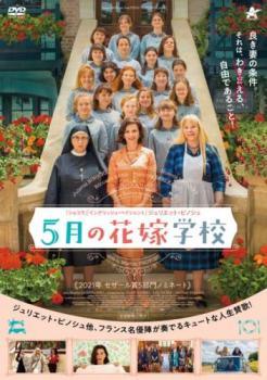 【中古】 5月の花嫁学校【字幕】 [レンタル落ち] [DVD]