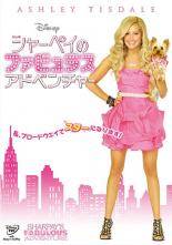 ◆商品説明◆ 商品名 【中古】 シャーペイのファビュラス・アドベンチャー [レンタル落ち] [DVD] JAN 4959241022660 型番 VWDP2266 ご確認ください 状態「中古：やや傷や汚れあり」 ●レンタル店で使用されていた中古品です。 ●ディスクは不織布ケースに入れ、ジャケットとともに送付いたします。 ※商品に【ジャケットなし】などの表記がある場合はタイトル表記の状態での送付となります。 ●ディスクは不織布ケースに入れ、ジャケットとともに送付いたします。 ●鑑賞用で販売させて頂いております。あまりに神経質な方、完璧を求められる方はご購入をお控え下さい。 ●ジャケット(紙)には、バーコード・管理用シール等が貼ってある場合があります。 ●ジャケット(紙)には、日焼け箇所がある場合があります。完璧を求められる方はご購入をお控え下さい。 ●店舗や他サイトでも販売している為、在庫切れの場合はキャンセルとさせて頂きます。予めご了承下さい。【中古】 シャーペイのファビュラス・アドベンチャー [レンタル落ち] [DVD] [洋画][映画]