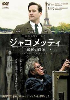 ★【中古】 ジャコメッティ 最後の肖像【字幕】 [レンタル落ち] [DVD]