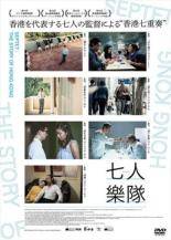 ◆商品説明◆ 商品名 【中古】 七人樂隊【字幕】 [レンタル落ち] [DVD] JAN 4562227886080 型番 MPF14141 ご確認ください 状態「中古：やや傷や汚れあり」 ●レンタル店で使用されていた中古品です。」 ●当店で取り扱いを行っている、中古DVD、中古ブルーレイ、中古CDはすべて「ケース無し」になります。」 ●ディスクは不織布ケースに入れ、ジャケットとともに送付いたします。」 ●鑑賞用で販売させて頂いております。あまりに神経質な方、完璧を求められる方はご購入をお控え下さい。」 ●ジャケット(紙)には、バーコード・管理用シール等が貼ってある場合があります。」 ●ジャケット(紙)には、日焼け箇所がある場合があります。完璧を求められる方はご購入をお控え下さい。」 ●店舗や他サイトでも販売している為、在庫切れの場合はキャンセルとさせて頂きます。予めご了承下さい。」【中古】 七人樂隊【字幕】 [レンタル落ち] [DVD] [洋画][映画]