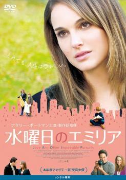 樂天商城 - 【中古】 水曜日のエミリア【字幕】 [レンタル落ち] [DVD]
