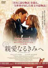 【中古】 親愛なるきみへ [レンタル落ち] [DVD]