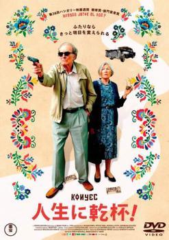 Rakuten - 【中古】 人生に乾杯！【字幕】 [レンタル落ち] [DVD]