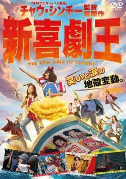 ◆商品説明◆ 商品名 【中古】 新喜劇王 [レンタル落ち] [DVD] JAN 4995155231835 型番 TWDR3183 ご確認ください 状態「中古：やや傷や汚れあり」 ●レンタル店で使用されていた中古品です。 ●ディスクは不織布ケースに入れ、ジャケットとともに送付いたします。 ※商品に【ジャケットなし】などの表記がある場合はタイトル表記の状態での送付となります。 ●ディスクは不織布ケースに入れ、ジャケットとともに送付いたします。 ●鑑賞用で販売させて頂いております。あまりに神経質な方、完璧を求められる方はご購入をお控え下さい。 ●ジャケット(紙)には、バーコード・管理用シール等が貼ってある場合があります。 ●ジャケット(紙)には、日焼け箇所がある場合があります。完璧を求められる方はご購入をお控え下さい。 ●店舗や他サイトでも販売している為、在庫切れの場合はキャンセルとさせて頂きます。予めご了承下さい。【中古】 新喜劇王 [レンタル落ち] [DVD] [洋画][映画]