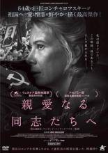 【中古】 親愛なる同志たちへ【字幕】 [レンタル落ち] [DVD]