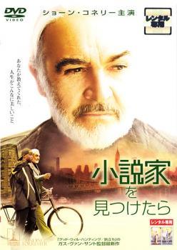 【中古】 小説家を見つけたら [レンタル落ち] [DVD]