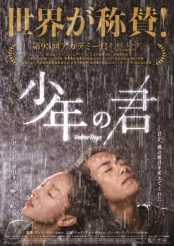 【中古】 少年の君【字幕】 [レンタル落ち] [DVD]