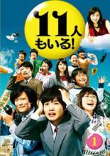 【中古】 11人もいる！ (5巻セット) [レンタル落ち] [DVD]