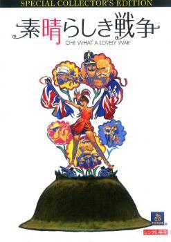 ◆商品説明◆ 商品名 【中古】 素晴らしき戦争【字幕】 [レンタル落ち] [DVD] JAN 4988113036375 型番 PDT111865 ご確認ください 状態「中古：やや傷や汚れあり」 ●レンタル店で使用されていた中古品です。」 ●当店で取り扱いを行っている、中古DVD、中古ブルーレイ、中古CDはすべて「ケース無し」になります。」 ●ディスクは不織布ケースに入れ、ジャケットとともに送付いたします。」 ●鑑賞用で販売させて頂いております。あまりに神経質な方、完璧を求められる方はご購入をお控え下さい。」 ●ジャケット(紙)には、バーコード・管理用シール等が貼ってある場合があります。」 ●ジャケット(紙)には、日焼け箇所がある場合があります。完璧を求められる方はご購入をお控え下さい。」 ●店舗や他サイトでも販売している為、在庫切れの場合はキャンセルとさせて頂きます。予めご了承下さい。」【中古】 素晴らしき戦争【字幕】 [レンタル落ち] [DVD] [洋画][映画]