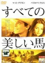 【中古】 すべての美しい馬 [レンタル落ち] [DVD]