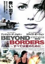 【中古】 【訳あり】 【ジャケット難あり】 すべては愛のために BEYOND BORDERS [レンタル落ち] [DVD]