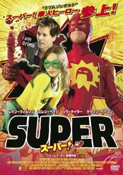 ◆商品説明◆ 商品名 【中古】 スーパー！ [レンタル落ち] [DVD] JAN 4907953046900 型番 10DRJ20580 ご確認ください 状態「中古：やや傷や汚れあり」 ●レンタル店で使用されていた中古品です。」 ●当店で取り扱いを行っている、中古DVD、中古ブルーレイ、中古CDはすべて「ケース無し」になります。」 ●ディスクは不織布ケースに入れ、ジャケットとともに送付いたします。」 ●鑑賞用で販売させて頂いております。あまりに神経質な方、完璧を求められる方はご購入をお控え下さい。」 ●ジャケット(紙)には、バーコード・管理用シール等が貼ってある場合があります。」 ●ジャケット(紙)には、日焼け箇所がある場合があります。完璧を求められる方はご購入をお控え下さい。」 ●店舗や他サイトでも販売している為、在庫切れの場合はキャンセルとさせて頂きます。予めご了承下さい。」【中古】 スーパー！ [レンタル落ち] [DVD] [洋画][映画]