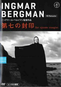 【中古】 第七の封印 HDリマスター版【字幕】 [レンタル落ち] [DVD]